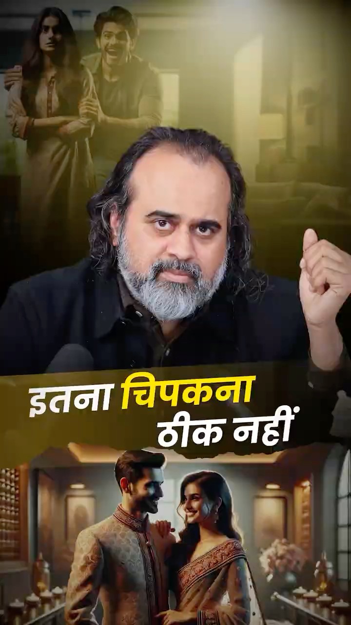 इतना चिपकना ठीक नहीं || आचार्य प्रशांत
